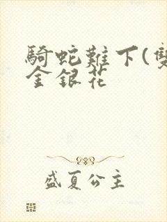 骑蛇难下(双)金银花封面