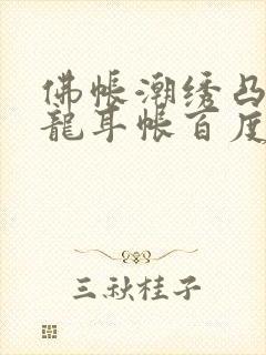 佛帐潮绣凸浮双龙耳帐百度云封面
