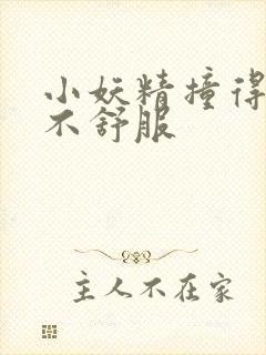 小妖精撞得你舒不舒服