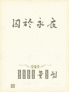 囚于永夜