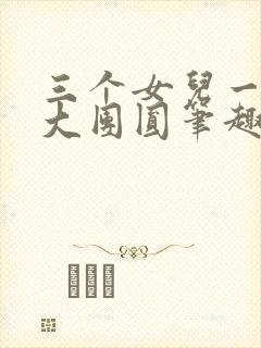 三个女儿一锅烩大团圆笔趣阁封面