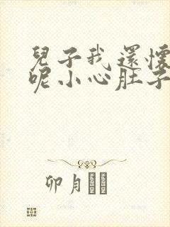 儿子我还怀着孕呢小心肚子