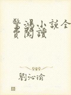 惊鸿小说全文免费阅读