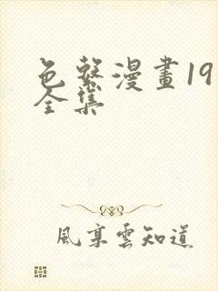 色系漫画19禁全集