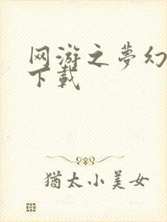 网游之梦幻现实下载