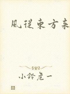 风从东方来
