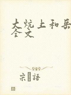 大炕上和岳偷倩全文
