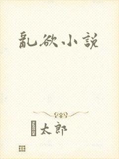 乱欲小说