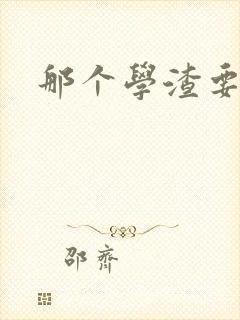 那个学渣要上天