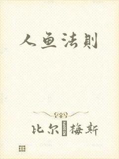 人鱼法则