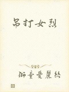 吊打女烈封面