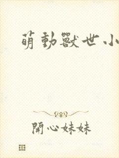 萌动兽世小说