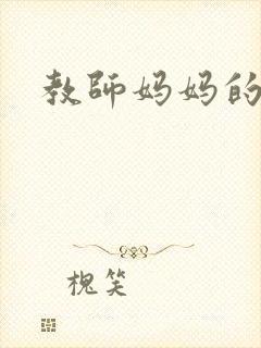 教师妈妈的骚肉