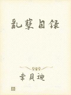 乱孽目录