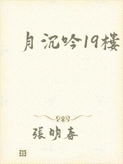 月沉吟19楼