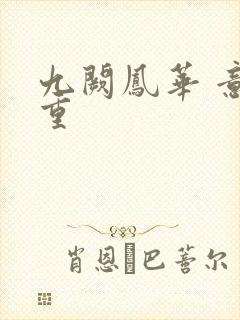 九阙凤华 意千重