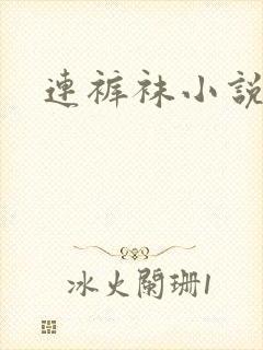 连裤袜小说