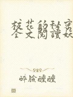 校花的秘密免费全文阅读妖夜宇
