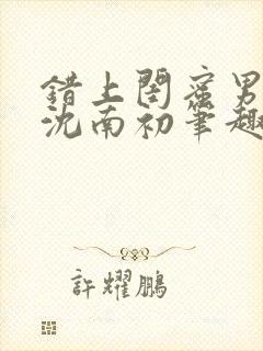 错上闺蜜男朋友沈南初笔趣阁