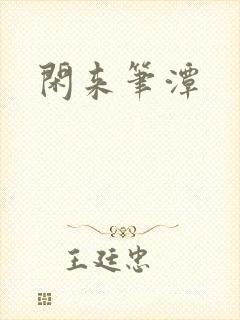 闲来笔潭