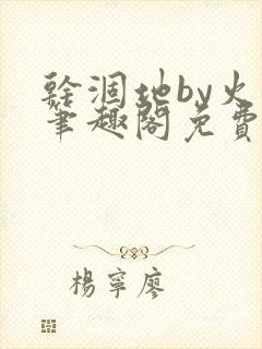 干涸地by火风笔趣阁免费阅读全文封面