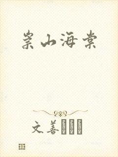 崇山海棠