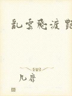 乱云飞渡 艳姨封面
