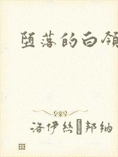 堕落的白领封面