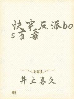 快穿反派boss有毒