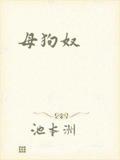 母狗奴