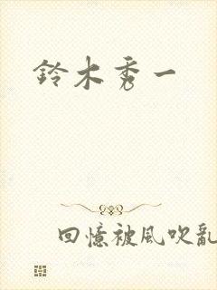 铃木秀一