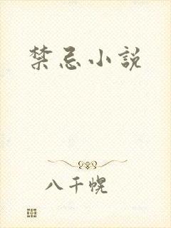 禁忌小说