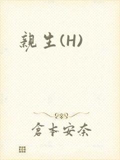 亲生(H)