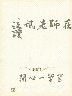 流氓老师在线阅读封面