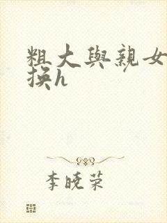 粗大与亲女伦交换h