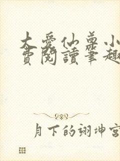 大爱仙尊小说免费阅读笔趣阁