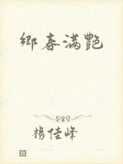 乡春满艳