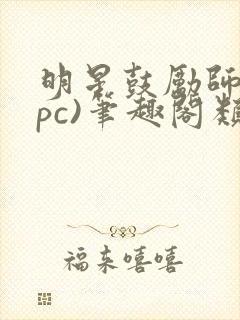 明星鼓励师(npc)笔趣阁类似