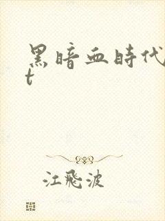 黑暗血时代txt