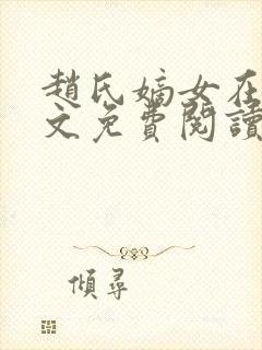 赵氏嫡女在线全文免费阅读姝玉