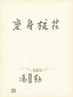 变身校花