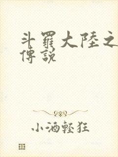 斗罗大陆之死神传说封面