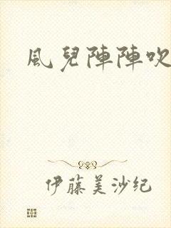 风儿阵阵吹