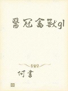 医冠禽兽gl