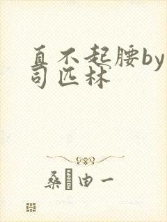 直不起腰by阿司匹林
