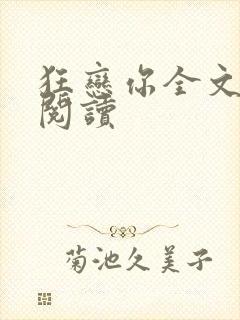 狂恋你全文免费阅读