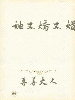 她又娇又媚姜堰