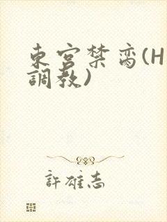 东宫禁脔(H 调教)封面