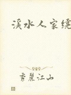 溪水人家绕
