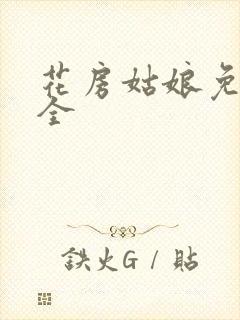 花房姑娘免费大全封面